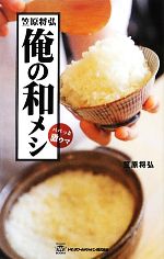 【中古】 笠原将弘　俺の和メシ パパっと激ウマ／笠原将弘【著】