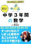 【中古】 基礎からわかる！中学3年間の数学 大人のおさらいBOOK／秋山仁【監修】