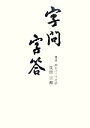 【中古】 字問字答 書家・洞石の一字法話／筑間宗融【著】