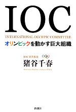 【中古】 IOC オリンピックを動かす巨大組織／猪谷千春【著】