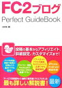 【中古】 FC2ブログPerfect GuideBook/小泉茜【著】
