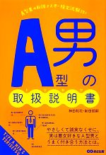 【中古】 A型男の取扱説明書／神田和花，新田哲嗣【著】