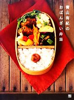 【中古】 青山有紀のおばんざい弁当 時間がたってもおいしい89レシピ／青山有紀【著】