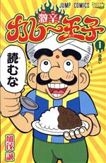 【中古】 激辛！カレー王子(1) ジャ