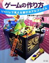 【中古】 ゲームの作り方 Unityで覚える遊びのアルゴリズム/加藤政樹【著】