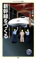 【中古】 新幹線をつくる メディアファクトリー新書／早田森【著】