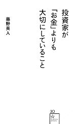 【中古】 投資家が「お金」よりも大切にしていること 星海社新書/藤野英人【著】