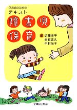 【中古】 保育者のためのテキスト障害児保育／近藤直子，白石正久，中村尚子【編】