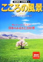 【中古】 こころの風景(2013) よみうり風景写真コンテストより/田沼武能,三好和義【選】