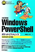 【中古】 Windows PowerShellポケットリファレンス 3．0／2．0／1．0対応／牟田口大介【著】