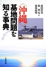 【中古】 “沖縄”基地問題を知る事典／前田哲男，林博史，我部政明【編】