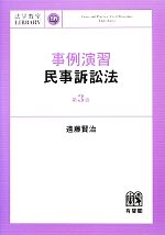 【中古】 事例演習 民事訴訟法 第3版 法学教室LIBRARY／遠藤賢治【著】