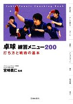 【中古】 卓球　練習メニュー200 打ち方と戦術の基本／宮崎義仁【監修】