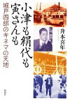 【中古】 小津も絹代も寅さんも 城戸四郎のキネマの天地／升本喜年【著】