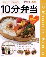 【中古】 SPRiNG+mini特別編集 朝らく!昼うま!10分弁当 e‐MOOK/実用書