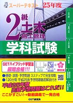 【中古】 スーパーテキスト　2級土木施工管理学科試験(25年度)／森野安信【著】，GET研究所【編】