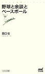 【中古】 野球と余談とベースボール マイナビ新書／田口壮【著】