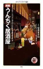 【中古】 漫画 うんちく居酒屋 メディアファクトリー新書/室井まさね【著】,メディアファクトリー新書編集部【監修】