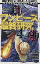 【中古】 ワンピース最終研究(4) 立ちふさがる世界三大勢力と黒ひげ海賊団の謎 サクラ新書／「ワンピ好敵手」研究会(著者)