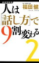 【中古】 人は「話し方」で9割変わる(2) 経済界新書/福田健【著】