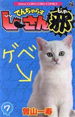 【中古】 でんぢゃらすじーさん邪(7) てんとう虫コロコロC／曽山一寿(著者)
