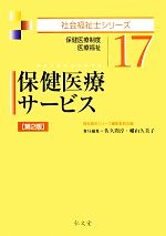 【中古】 保健医療サービス 保健医療制度・医療福祉 社会福祉士シリーズ17／福祉臨床シリーズ編集委員会【編】，佐久間淳，幡山久美子【責任編集】