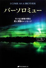  バーソロミュー 大いなる叡智が語る愛と覚醒のメッセージ 覚醒ブックス／バーソロミュー，ヒューイ陽子