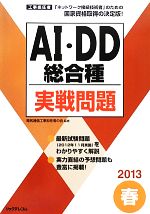 【中古】 工事担任者　AI・DD総合種実戦問題(2013春)／電気通信工事担任者の会【監修】，リックテレコ..