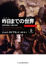  昨日までの世界(上) 文明の源流と人類の未来／ジャレドダイアモンド，倉骨彰