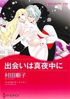 【中古】 出会いは真夜中に ハーレクインCキララ／村田順子(著者)