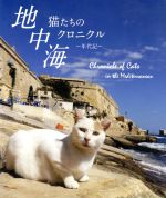 【中古】 地中海・猫たちのクロニクル（Blu－ray　Disc）／（趣味／教養）,秋山裕和（音楽）