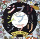 【中古】 ジブリ ジブリ ジブリ in the MIX/(オムニバス)