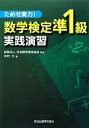 【中古】 数学検定準1級実践演習 ためせ実力！／日本数学検定協会【監修】，中村力【著】