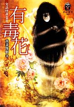 【中古】 実話怪談覚書　有毒花 平山夢明監修FKB 竹書房文庫／我妻俊樹【著】，平...