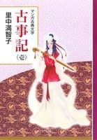 【中古】 古事記(壱) マンガ古典文学／里中満智子(著者)