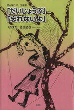 【中古】 「だいじょうぶ」「忘れないよ」　読み聞かせ児童書／いけださぶろう(著者)