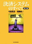 【中古】 決済システムのすべて　第3版／中島真志，宿輪純一【著】