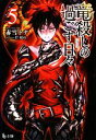 【中古】 竜殺しの過ごす日々(5) ヒーロー文庫/赤雪トナ【著】