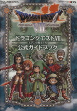 【中古】 ニンテンドー3DS版　ドラゴンクエスト7　エデンの戦士たち　公式ガイドブック SE‐MOOK／スタジオベントスタッフ編(編者)