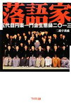 【中古】 落語家(2013) 五代目円楽一門会生態録／三遊亭萬橘【著】