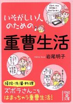 【中古】 いそがしい人のための重曹生活 中経の文庫／岩尾明子【著】