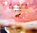 【中古】 ダンゴウオ 海の底から見た震災と再生/鍵井靖章【著】