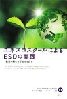 【中古】 ユネスコスクールによるESDの実践 教育の新たな可能性を探る／秋田市立秋田商業高等学校ビジネス実践・ユネスコスクール班【編著】