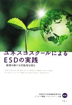 【中古】 ユネスコスクールによるESDの実践 教育の新たな可能性を探る/秋田市立秋田商業高等学校ビジネス実践・ユネスコスクール班【編著】