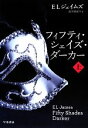 【中古】 フィフティ・シェイズ・ダーカー 上 リヴィエラ／E．L．ジェイムズ【著】，池田真紀子【訳】