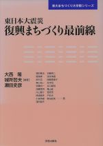 【中古】 東日本大震災復興まちづくり最前線 東大まちつぐり大学院シリーズ／大西隆(著者)