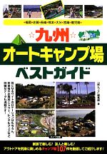 【中古】 九州オートキャンプ場ベストガイド 福岡・佐賀・長崎・熊本・大分・宮崎・鹿児島／「旅ムック」編集部【著】 bookoffonline-12289542 ブックオフ 楽天市場店 パッケージ画像