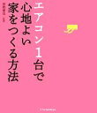 【中古】 エアコン1台で心地よい家をつくる方法／西郷徹也【監修】