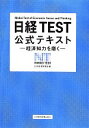 【中古】 日経TEST公式テキスト 経済知力を磨く／日本経済新聞社【編】