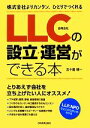 【中古】 LLCの設立・運営ができる本 株式会社よりカンタン、ひとりでつくれる/五十嵐博一【著】